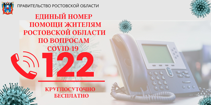 Единый номер помощи жителям Ростовской области по вопросам COVID-19 122