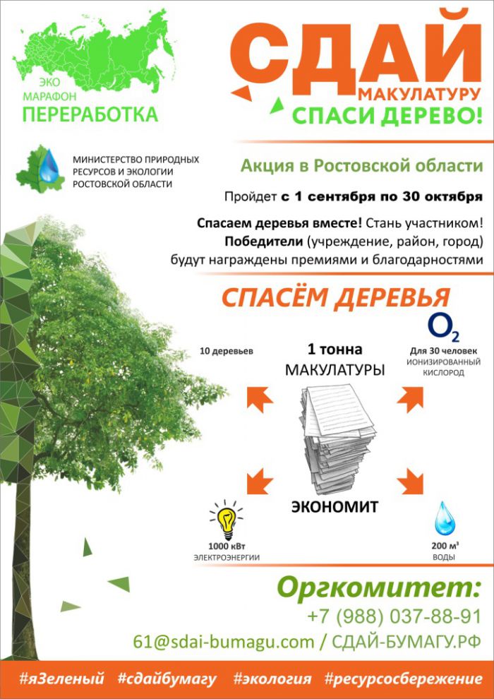 Эко-марафон ПЕРЕРАБОТКА «Сдай макулатуру – спаси дерево!»